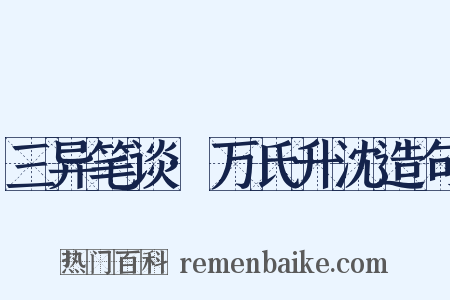 三异笔谈·万氏升沈造句是什么意思的图片